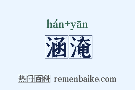 涵淹是什么意思的图片